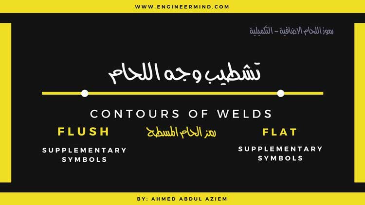 شرح تحديد ملامح و معالم اللحام المسطح flush or flat رموز اللحام