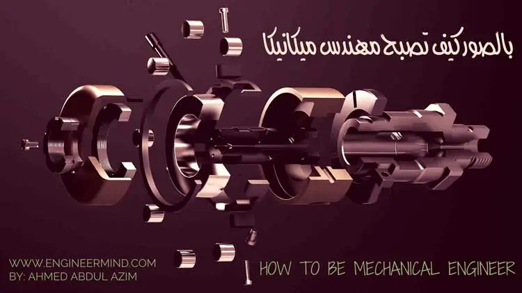 شرح بالصور كيف تصبح مهندس ميكانيكا ؟ ١٥ خطوة