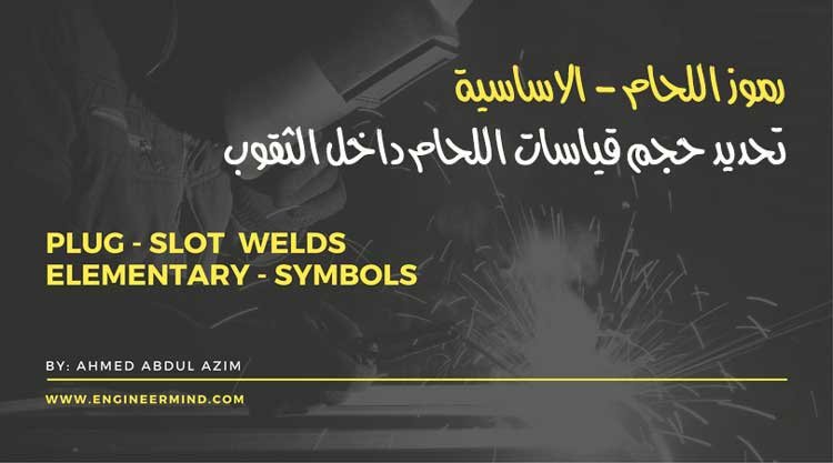 رموز اللحام - الاساسية تحديد حجم قياسات اللحام داخل الثقوب