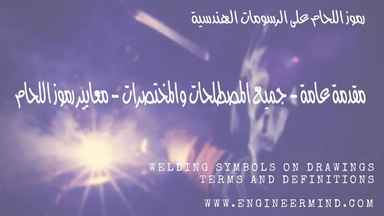 رموز اللحام و المصطلحات الهامة AWS - ISO