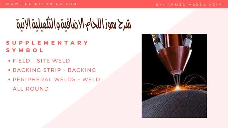 شرح رموز اللحام الاضافية site weld - Backing strip - weld all round