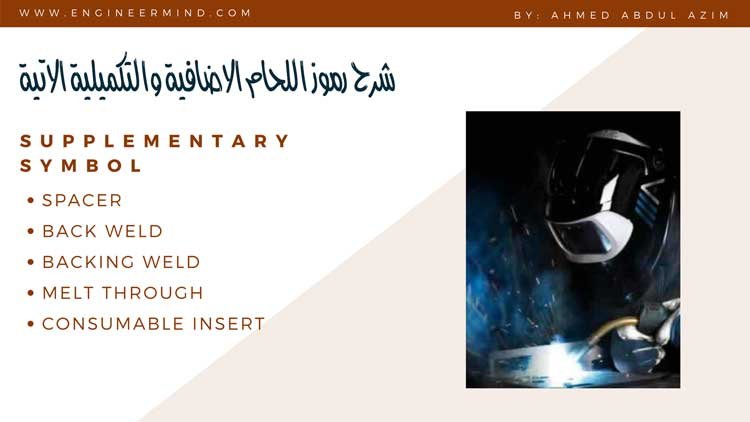 رمز لحام الفاصل بالانجليزية spacer رمز اللحام من الخلف بالانجليزية back weld or backing weld رمز لحام الانصهار بالانجليزية melt through رمز لحام وضع قطعة معدنية بالانجليزية consumable insert