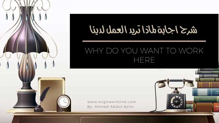 شرح كيفية اجابة : لماذا تريد العمل لدينا ؟ او في شركتنا؟ WHY DO YOU WANT TO WORK HERE