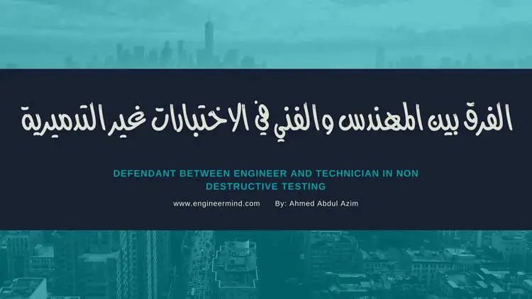 ما هو الفرق بين المهندس والفني في الاختبار غير الاتلافي NDT