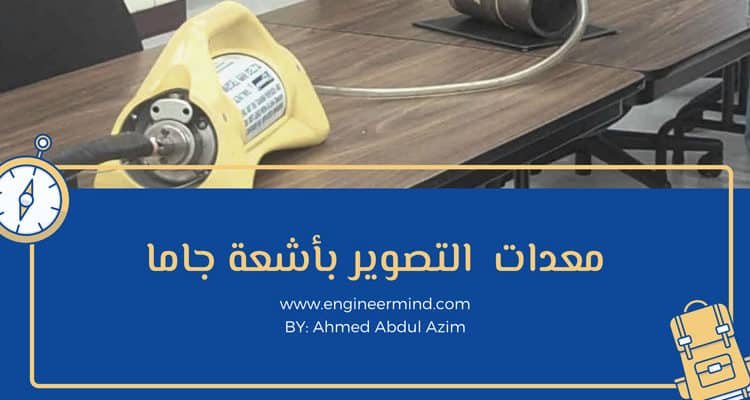المعدات المستخدمة في اشعة جاما