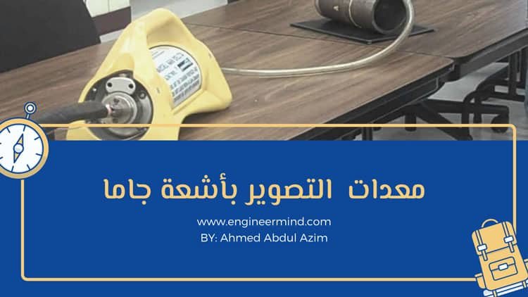 المعدات المستخدمة في اشعة جاما