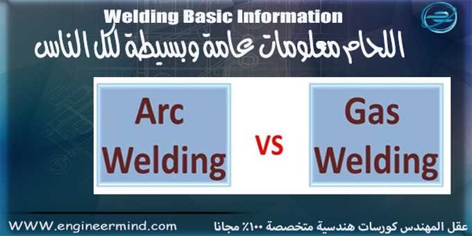 لحام القوس الكهربائي و اللحام بالغاز