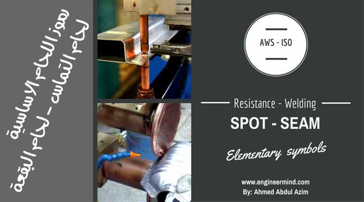 قياسات لحام البقعة - التماس - الاسقاط على رموز اللحام