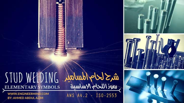 شرح تحديد حجم وقياسات لحام المسامير stud welding على رموز اللحام
