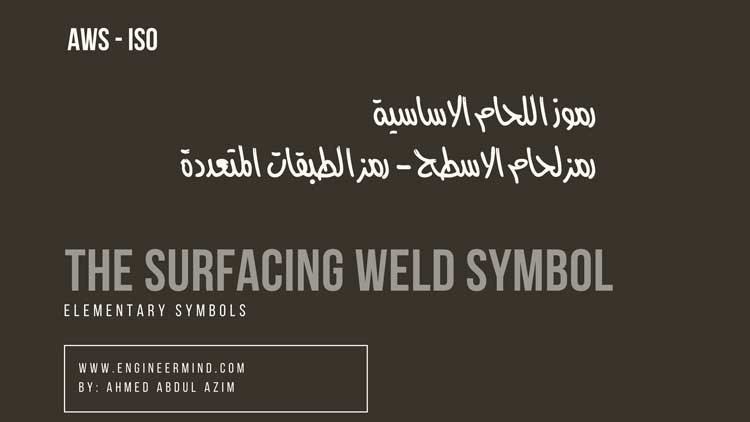شرح رمز لحام الاسطح surfacing ورمز الطبقات المتعددة