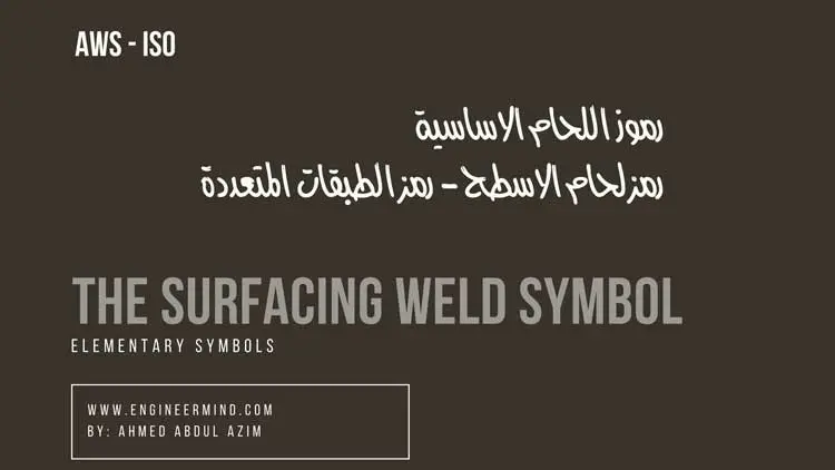 شرح رمز لحام الاسطح surfacing ورمز الطبقات المتعددة