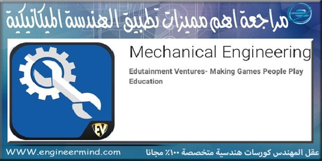 مراجعة مميزات وعيوب تطبيق الهندسة الميكانيكية للجوال