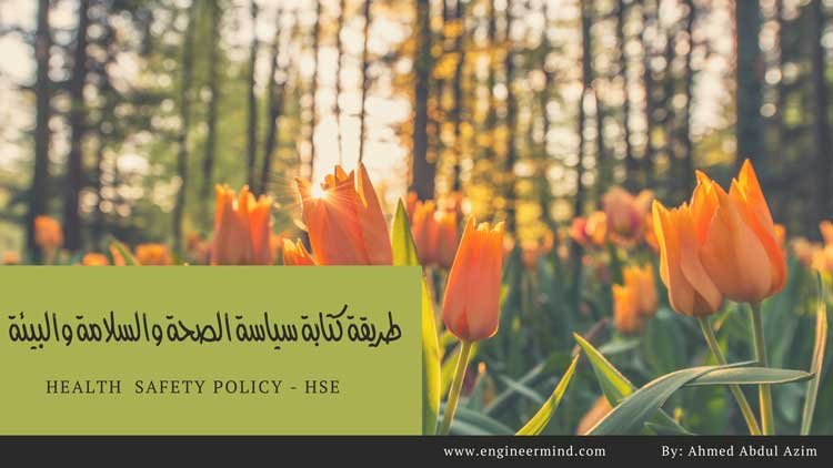 ماهي سياسة الصحة والسلامة والبيئة وطريقة كتابتها مع تقديم نموذج