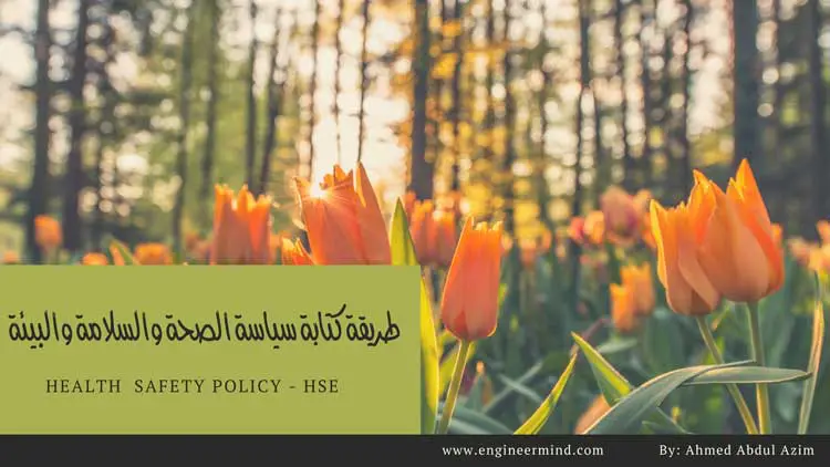 ماهي سياسة الصحة والسلامة والبيئة وطريقة كتابتها مع تقديم نموذج