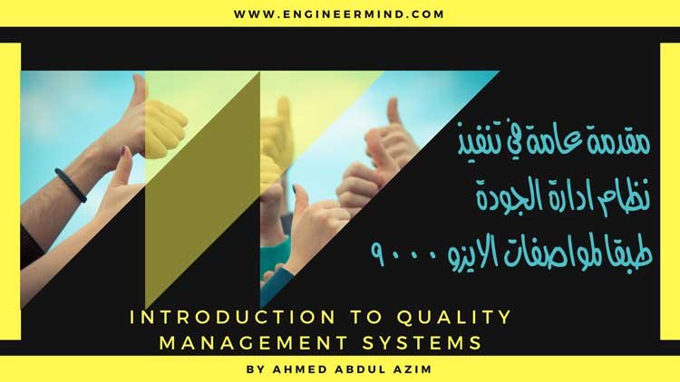 مقدمة عامة في دليل خطوات تنفيذ واعداد نظام ادارة الجودة QMS