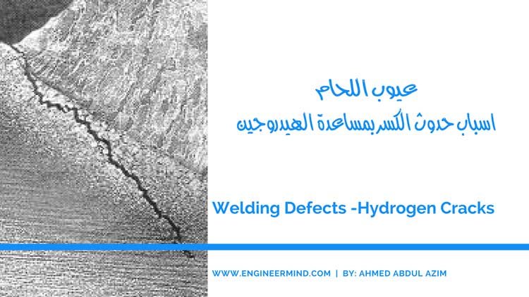 اسباب حدوث عيب شقوق الهيدروجين في الفولاذ hydrogen cracks