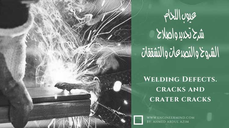 شرح عيوب اللحام - شقوق اللحام الكسور والتصدعات Solidification cracks
