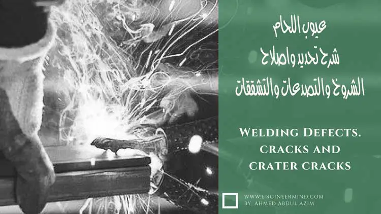 شرح عيوب اللحام - شقوق اللحام الكسور والتصدعات Solidification cracks