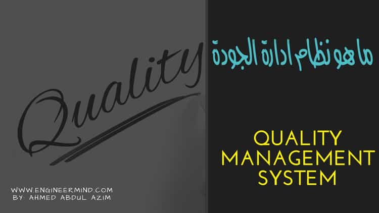 ما هو نظام ادارة الجودة QMS حسب مواصفات ومعايير ISO 9001