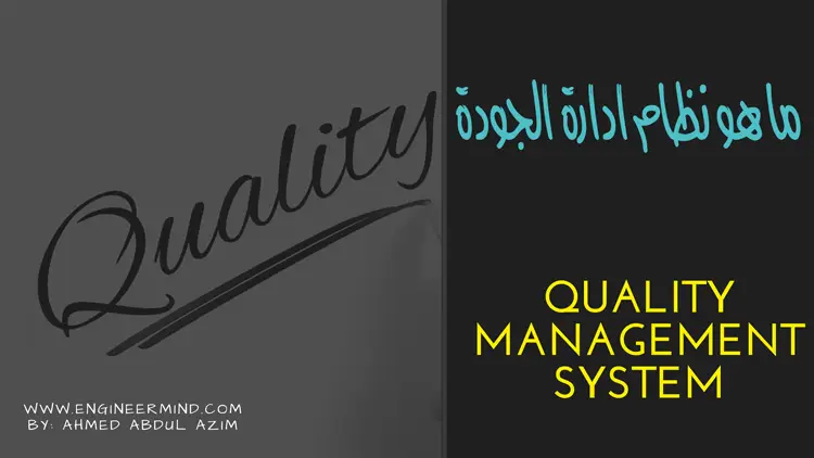 ما هو نظام ادارة الجودة QMS حسب مواصفات ومعايير ISO 9001