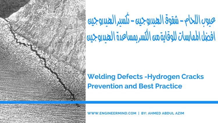 عيوب اللحام - شقوق الهيدروجين - تكسير الهيدروجين افضل الممارسات للوقاية من الكسر بمساعدة الهيدروجين Welding Defects -Hydrogen Cracks Prevention and Best Practice