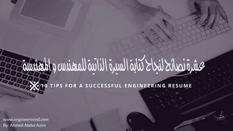 10 نصائح لنجاح كتابة السيرة الذاتية للمهندس و المهندسة 10 TIPS FOR A SUCCESSFUL ENGINEERING RESUME