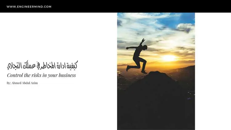 كيفية ادارة المخاطر والسيطرة عليها في عملك التجاري
