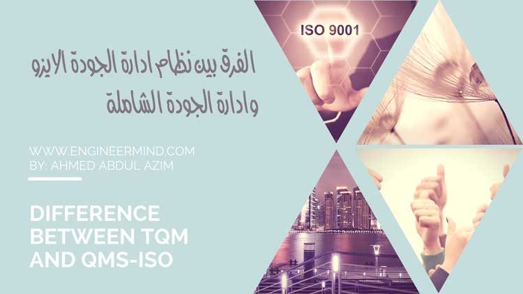 الفرق بين نظام ادارة الجودة في الايزو وبين ادارة الجودة الشاملة Difference Between TQM and QMS ISO
