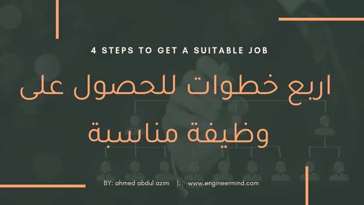 ٤ خطوات للحصول على وظيفة مناسبة