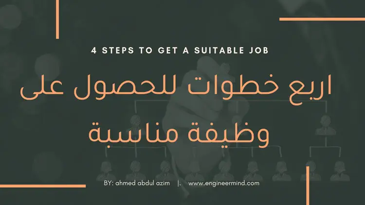 ٤ خطوات للحصول على وظيفة مناسبة