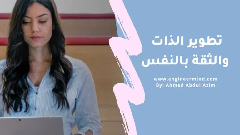 دليل تطوير الذات والثقة بالنفس