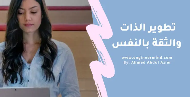 دليل تطوير الذات والثقة بالنفس