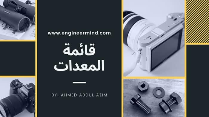 غلاف - قائمة المعدات