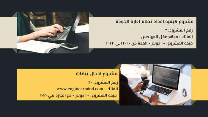 قائمة المشاريع الحالية والمشاريع السابقة