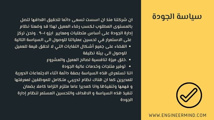 مثال على سياسة الجودة