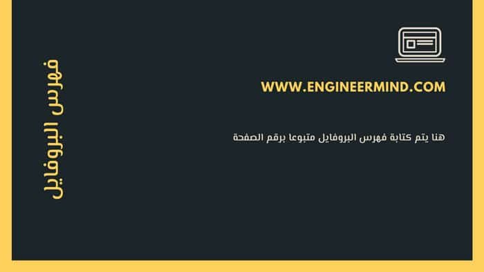 فهرس المحتوى لملف تعريف الشركات
