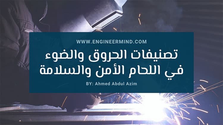 تصنيفات الحروق والضوء في أعمال اللحام الأمن والسلامة
