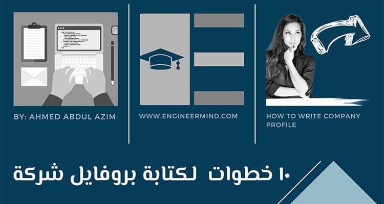 كيفية كتابة بروفايل شركة
