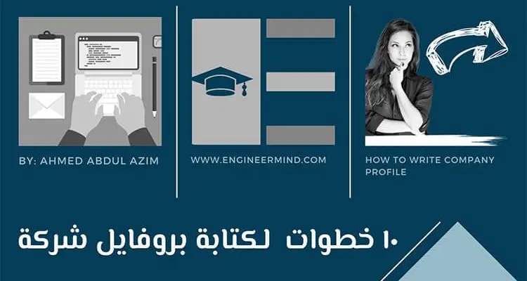 كيفية كتابة بروفايل شركة