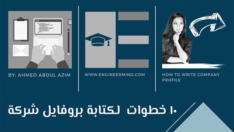 كيفية كتابة بروفايل شركة