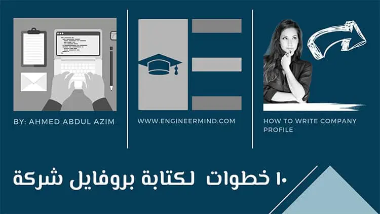 كيفية كتابة بروفايل شركة