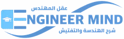 عقل المهندس