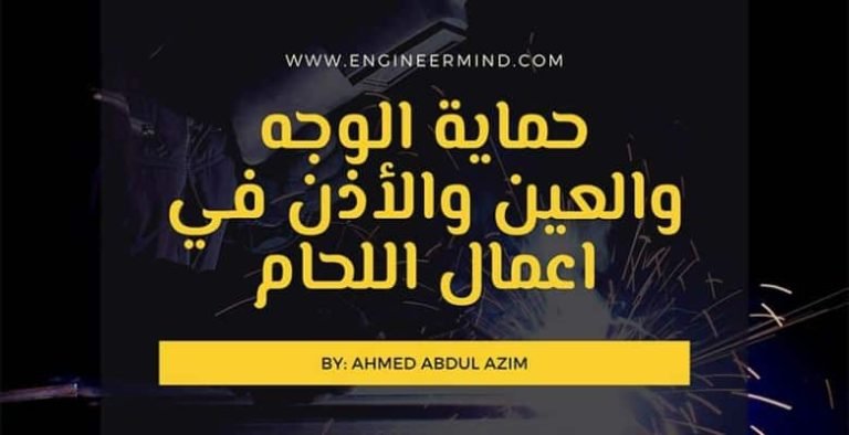 حماية الوجه والعين والأذن في اعمال اللحام