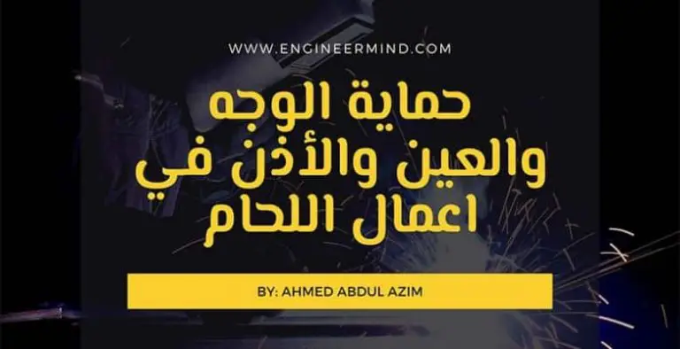 حماية الوجه والعين والأذن في اعمال اللحام