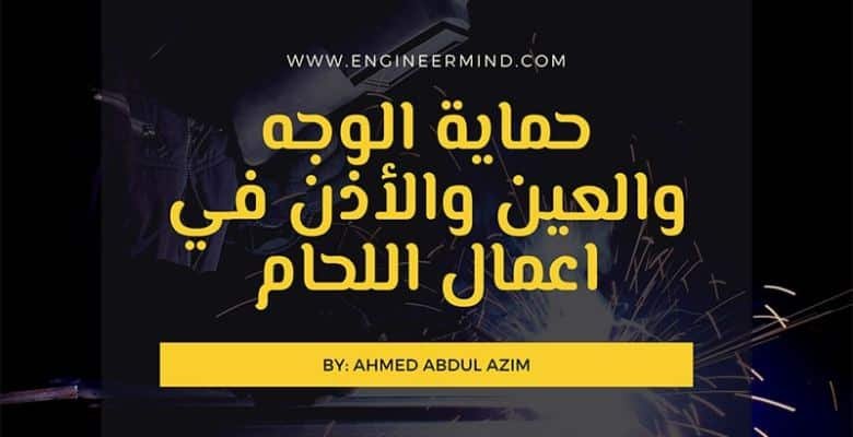 حماية الوجه والعين والأذن في اعمال اللحام