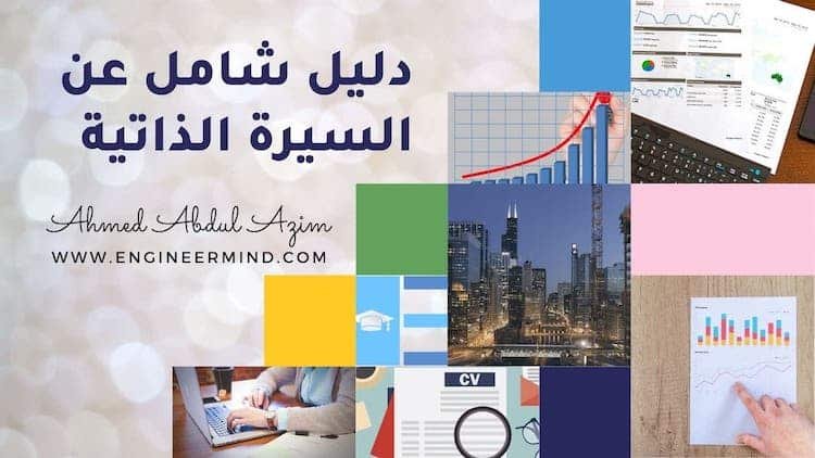 دليل السيرة الذاتية CV