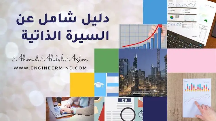 دليل السيرة الذاتية CV