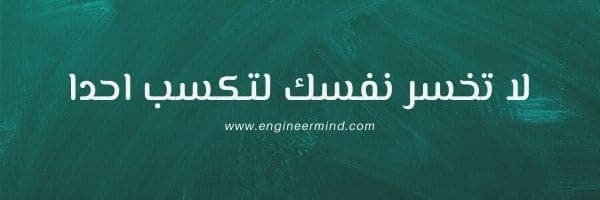 السيرة الذاتية CV - لا تخسر نفسك لتكسب احدا